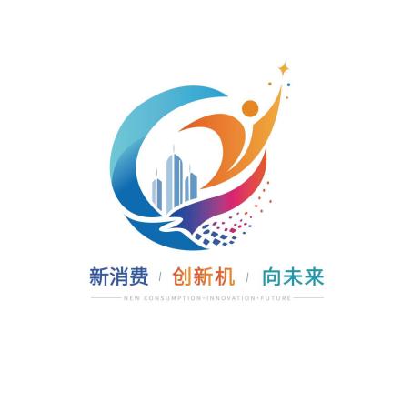 优秀奖4作品：新消费·创未来