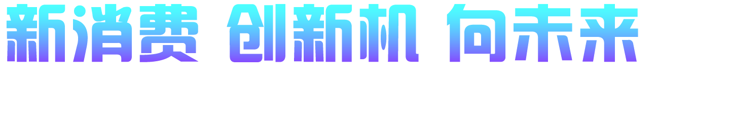 新消费 创新机 向未来 - 2026江苏省新消费创新创业大赛